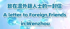 致在溫外籍人士的一封信